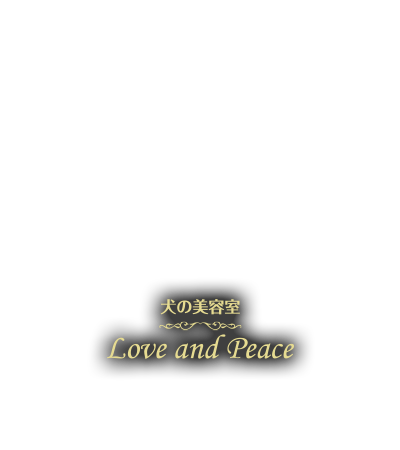 犬の美容室 Love and Peace