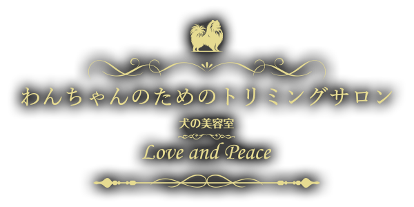 犬の美容室 Love and Peace